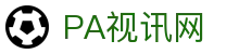 PA视讯游戏 - PlayAce旗舰视觉总站
